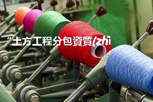 “土方工程分包資質(zhì)中心研究：為何如此重要？”